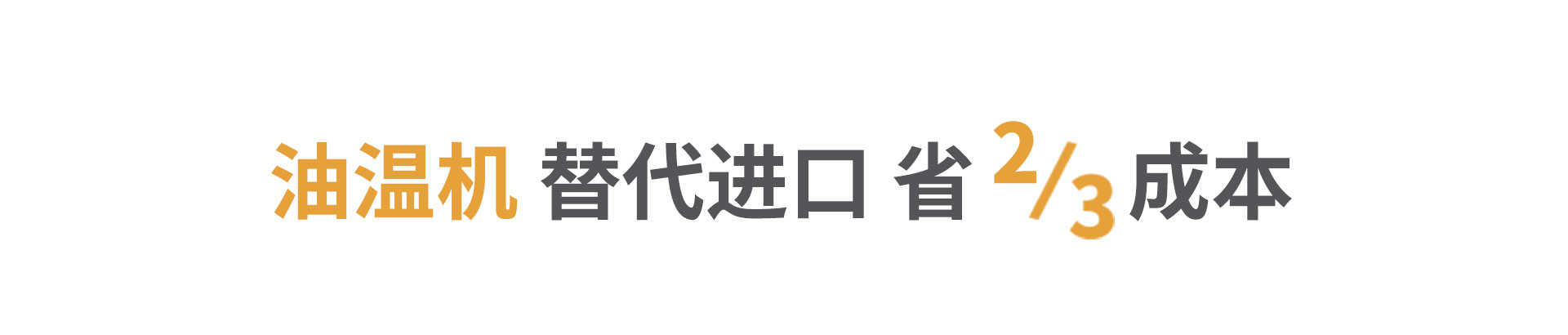 油溫機節(jié)省三分之二成本